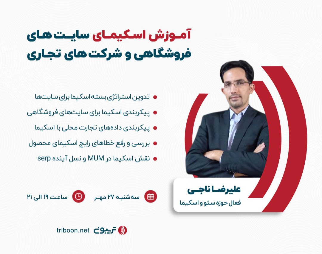 وبینار آموزش اسکیمای سایت‌های فروشگاهی و شرکت‌های تجاری