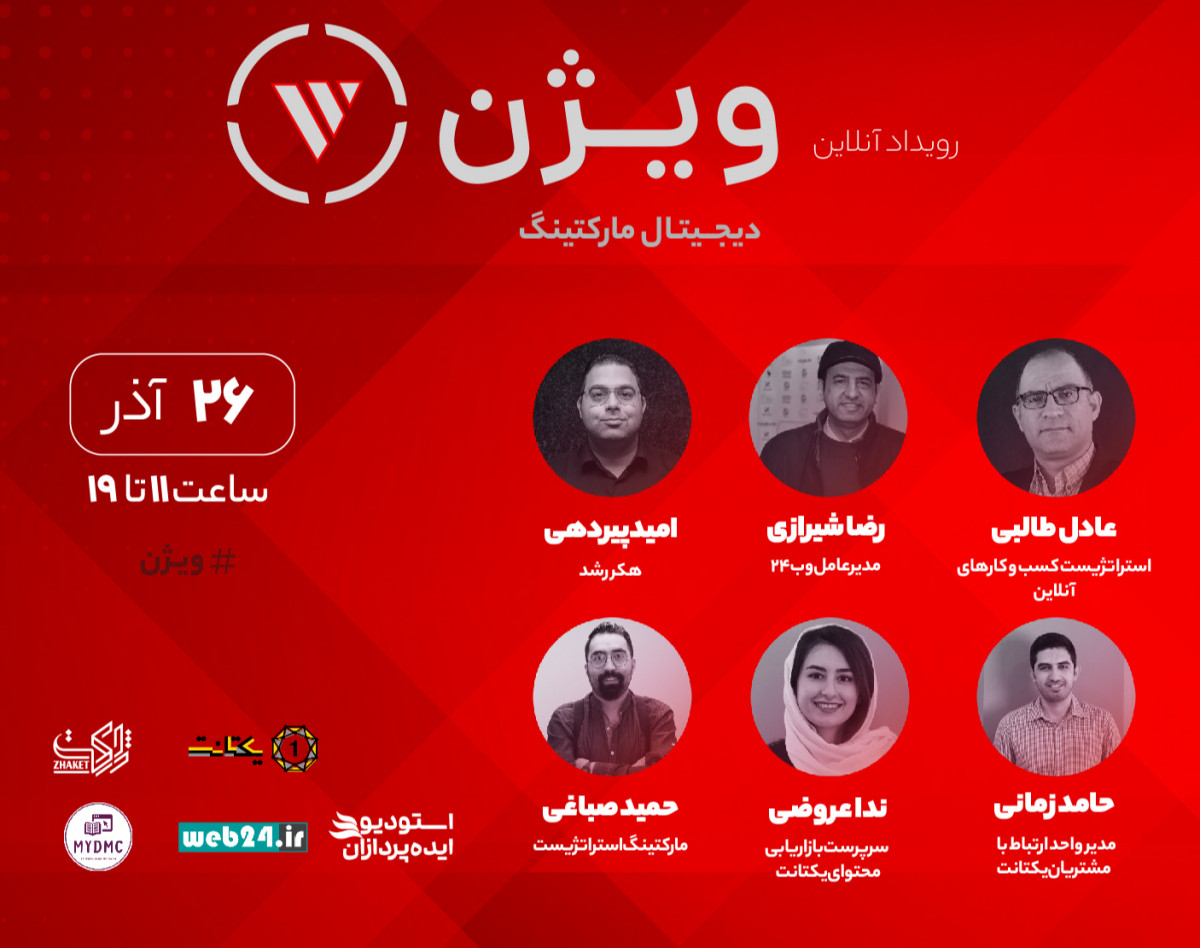 رویداد آنلاین ویژن