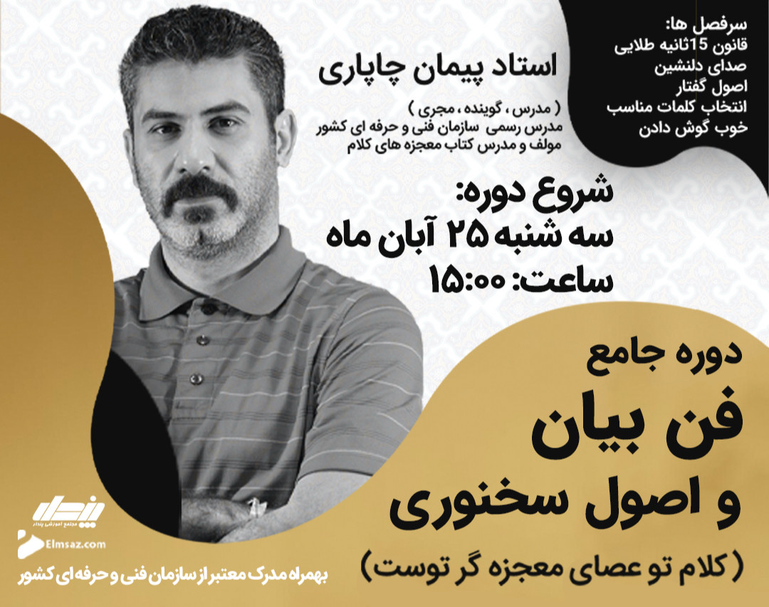 دوره جامع فن بیان و اصول سخنوری استاد پیمان چاپاری