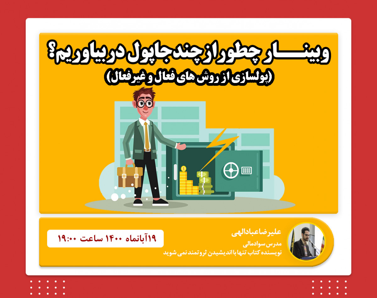 وبینار چطور از چندین جا پول دربیاوریم؟