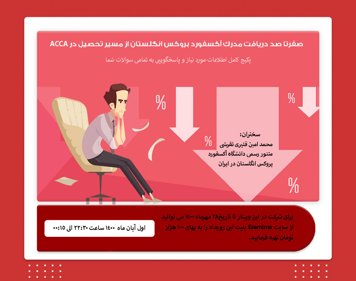 وبینار چگونه در مسیر تحصیل ACCA میتوانیم از دانشگاه آکسفورد بروکس انگلستان مدرک لیسانس بگیریم؟