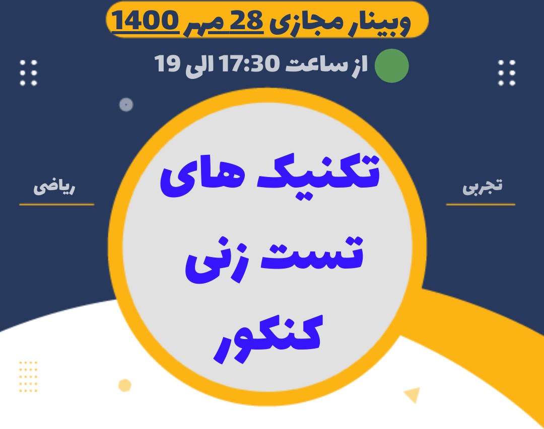 وبینار تکنیک های تست زنی کنکور