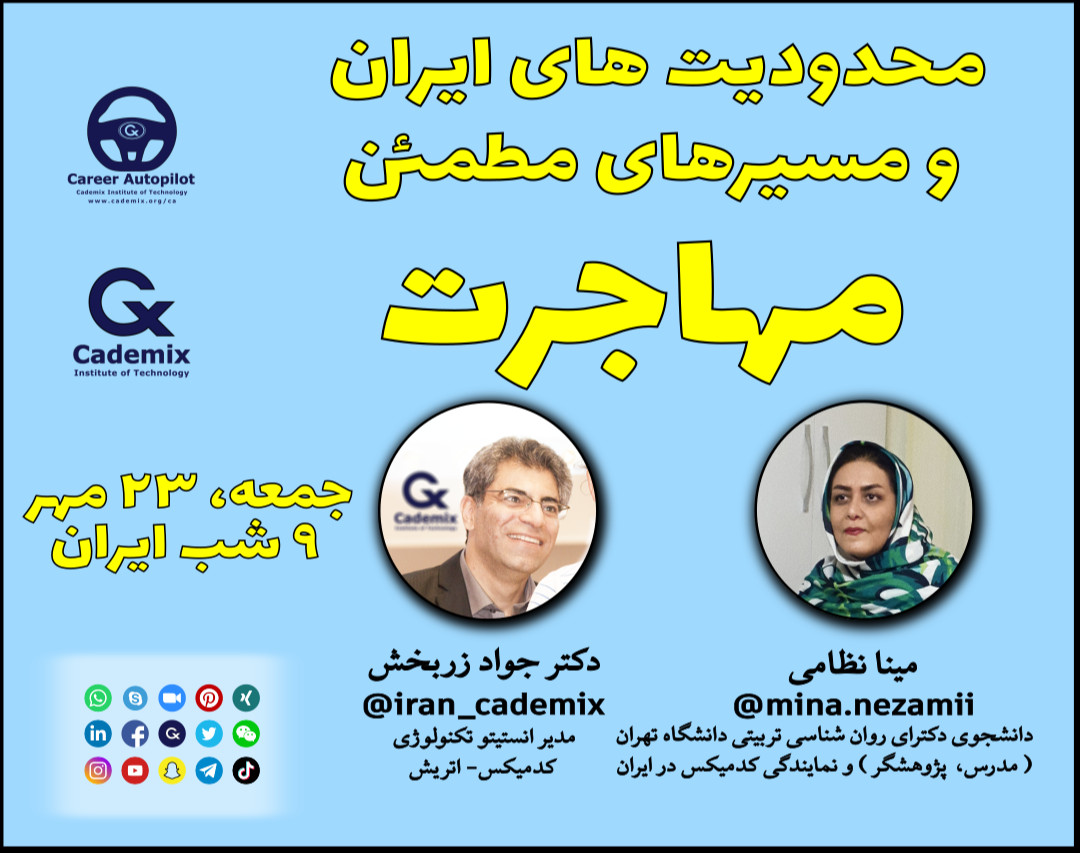 وبینار محدودیتهای ایران و مسیرهای مطمئن مهاجرت و معرفی مسیر شتابدهنده کدمیکس