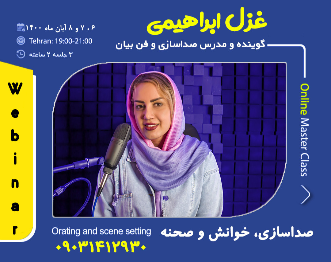 وبینار فن بیان، صداسازی، خوانش و صحنه