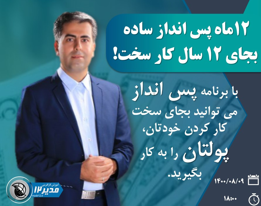 12ماه پس انداز ساده بجای 12 سال کار سخت!