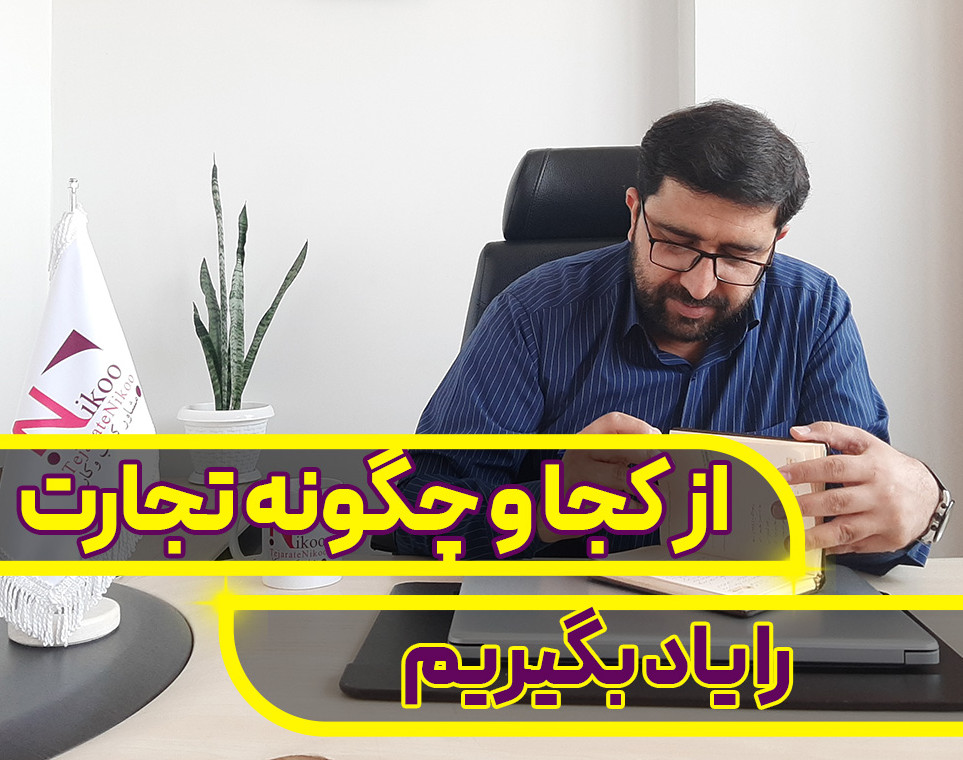 وبینار از کجا و چگونه تجارت را یاد بگیریم