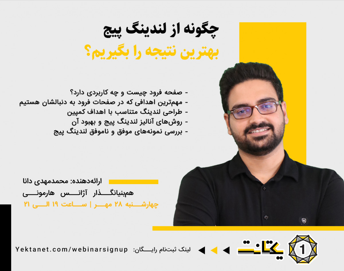 وبینار چگونه از لندینگ پیج بهترین نتیجه را بگیریم؟