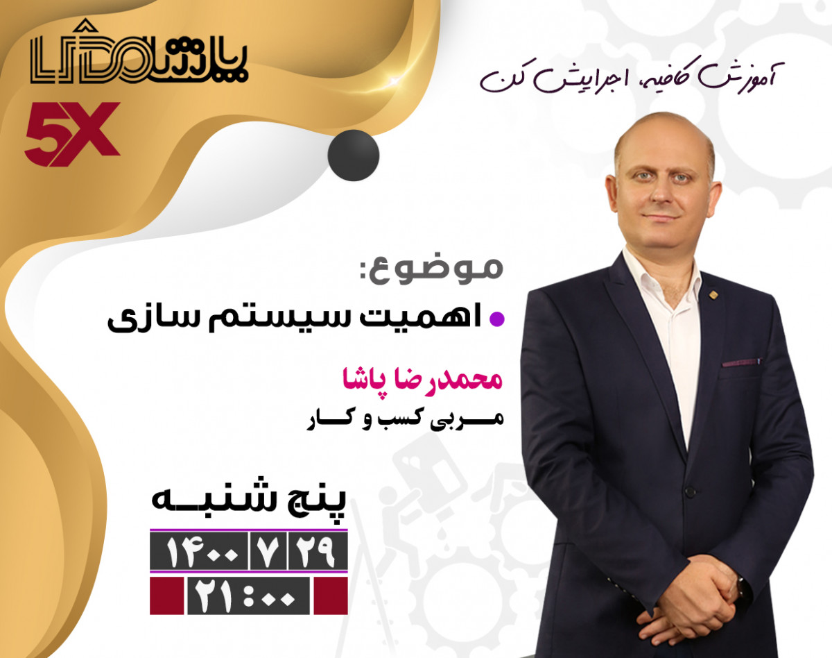 وبینار اهمیت سیستم سازی در کسب و کارها