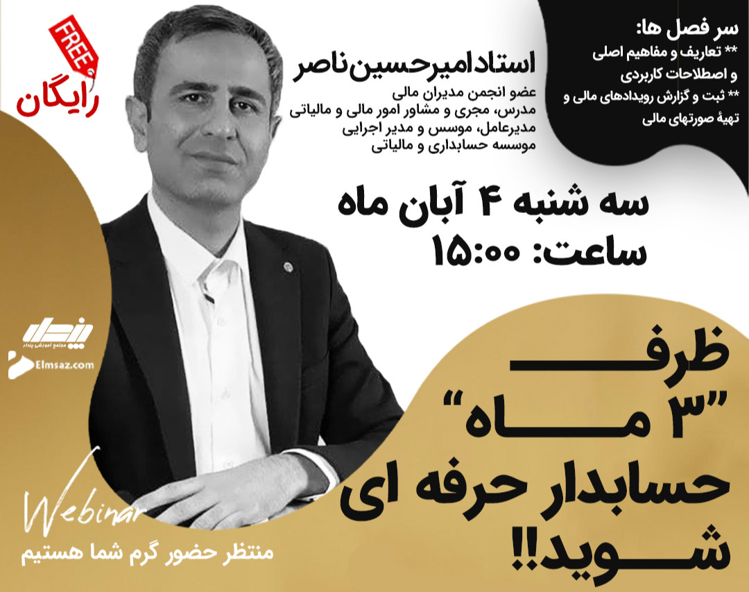 وبینار ظرفـ “3 مــاه” حسابدار حرفه ای شـــوید!!