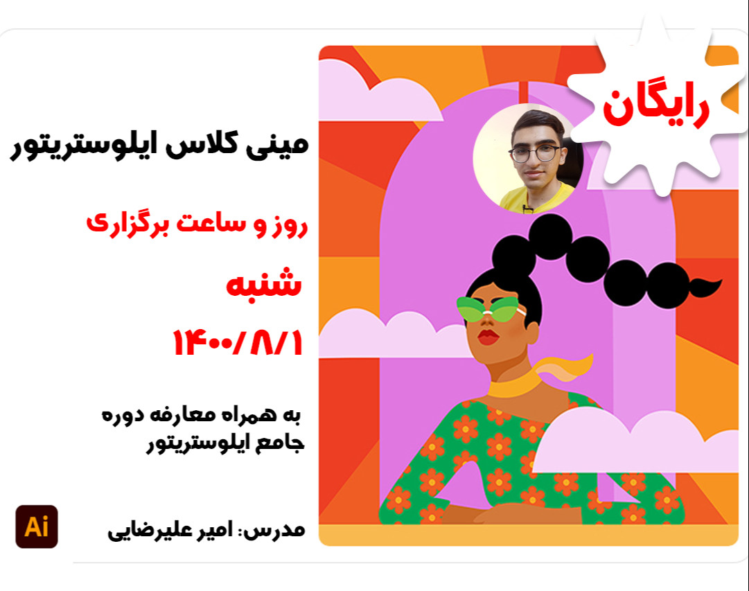 وبینار مینی کلاس ایلوستریتور