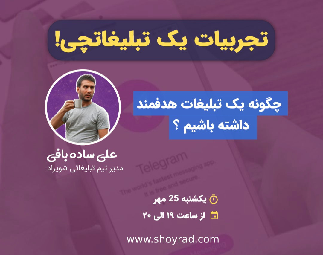 وبینار تجربیات یک تبلیغاتچی!