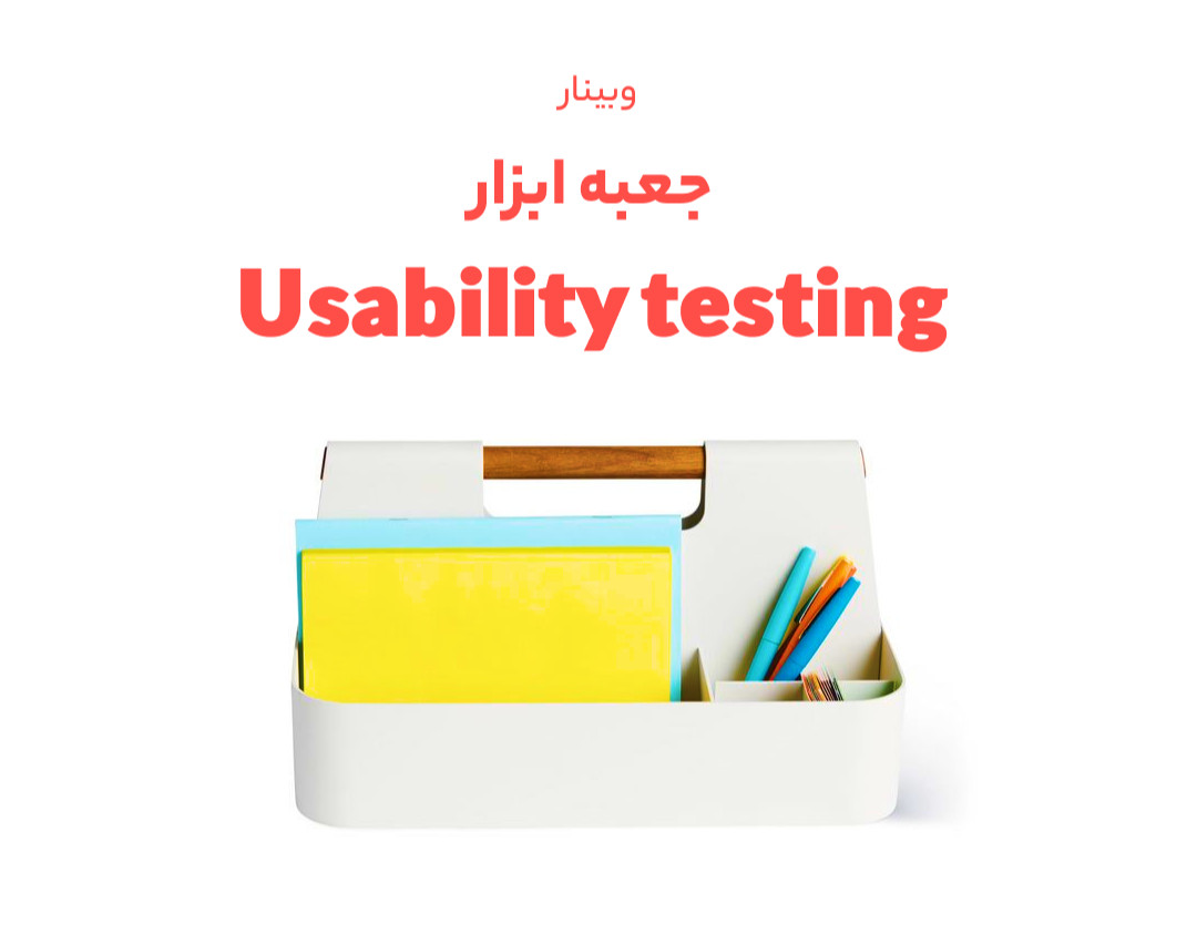 وبینار انواع تست‌های کاربردپذیری