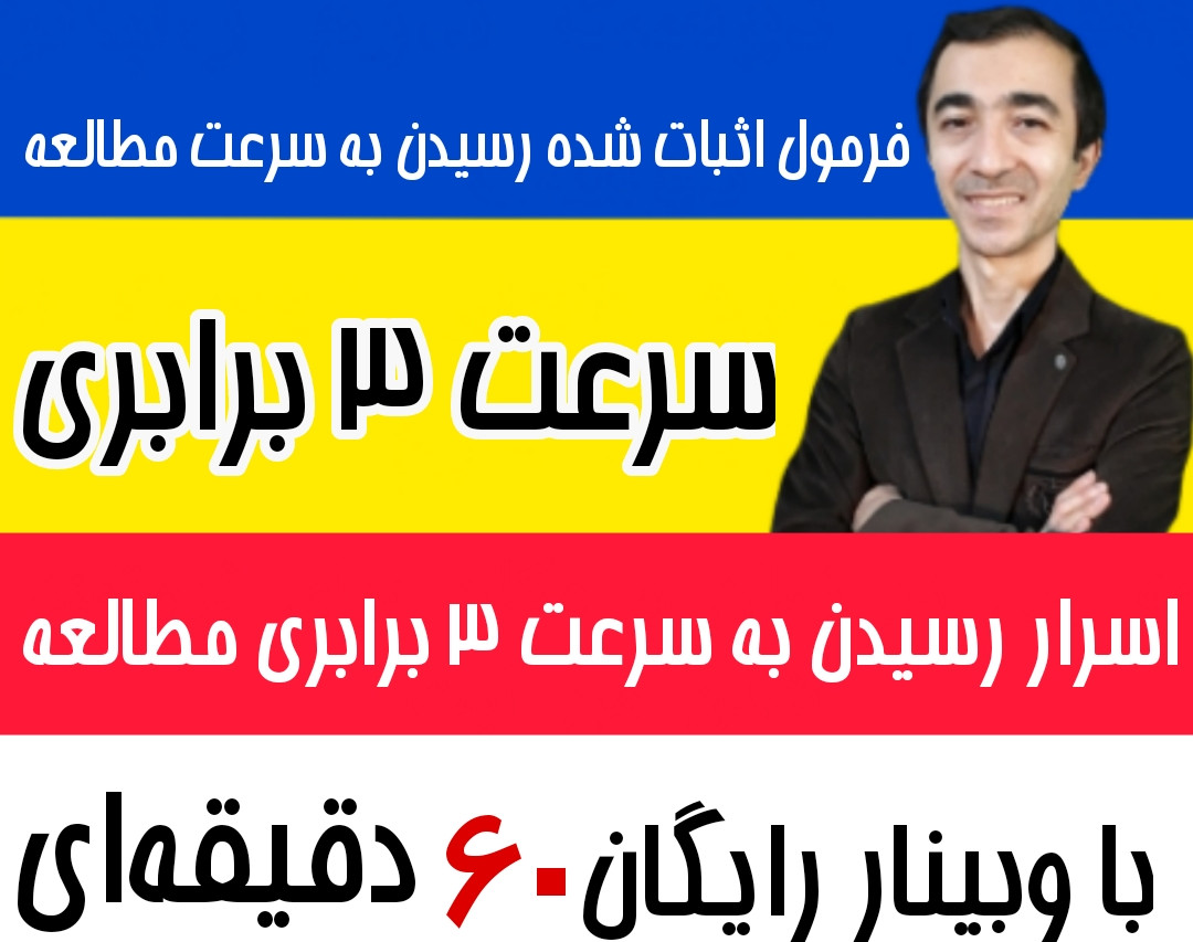 وبینار اسرار تندخوانی پیشرفته فانتوم