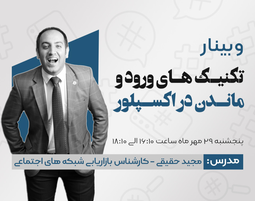 وبینار تکنیک های ورود و ماندن در اکسپلور اینستاگرام
