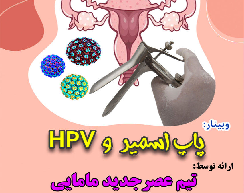 وبینار پاپ اسمیر و عفونت hpv دوره 5 ابان