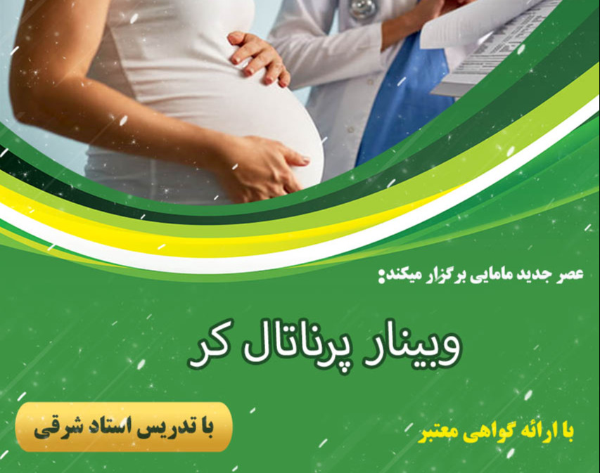 وبینار مراقبت های پرناتال دوره 19 ابان