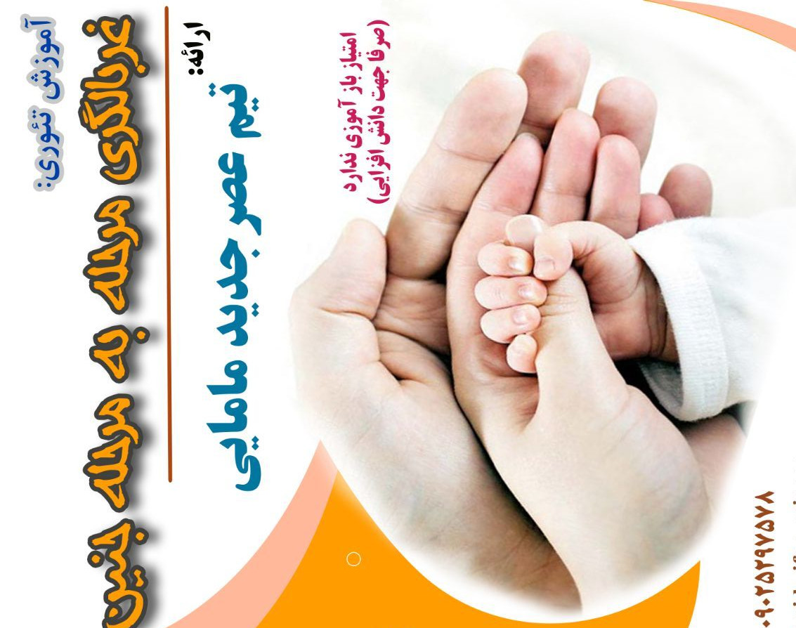 وبینار غربالگری پیشرفته جنین دوره 30 ابان