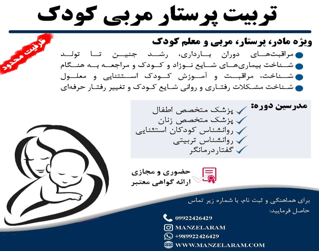 وبینار تربیت پرستار و مراقب کودک