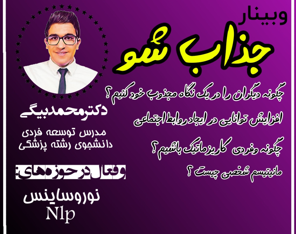 وبینار مانیتیسم شخصی (راز جذابیت)