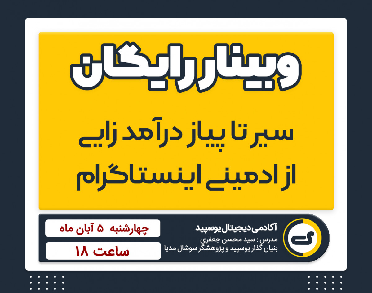 وبینار رایگان " سیر تا پیاز درآمدزایی از ادمینی اینستاگرام "