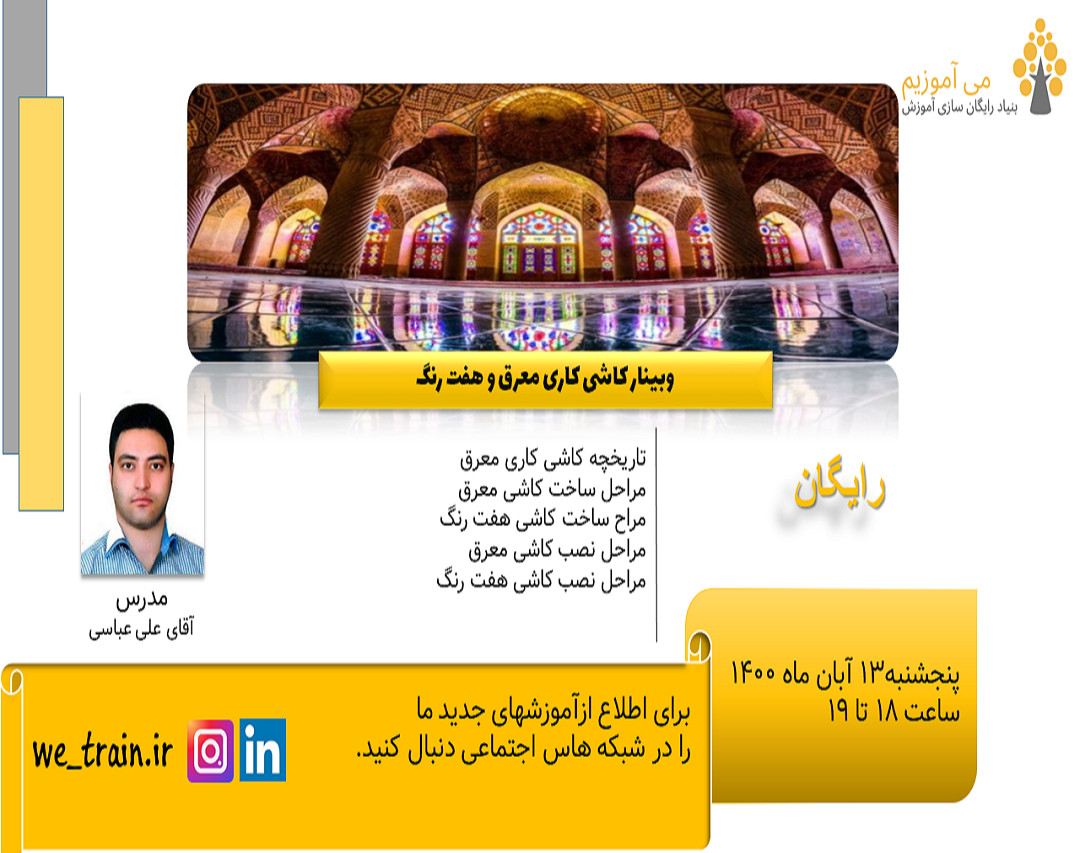 وبینار کاشی کاری معرق و هفت رنگ