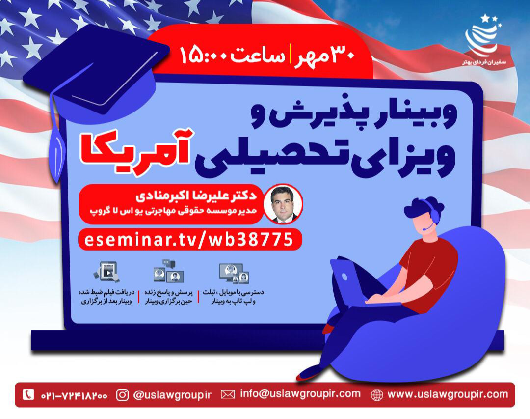 وبینار پذیرش و ویزای تحصیلی آمریکا