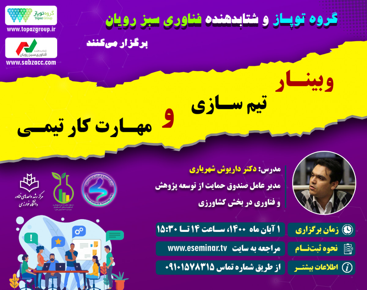 وبینار تیم سازی و مهارت کار تیمی