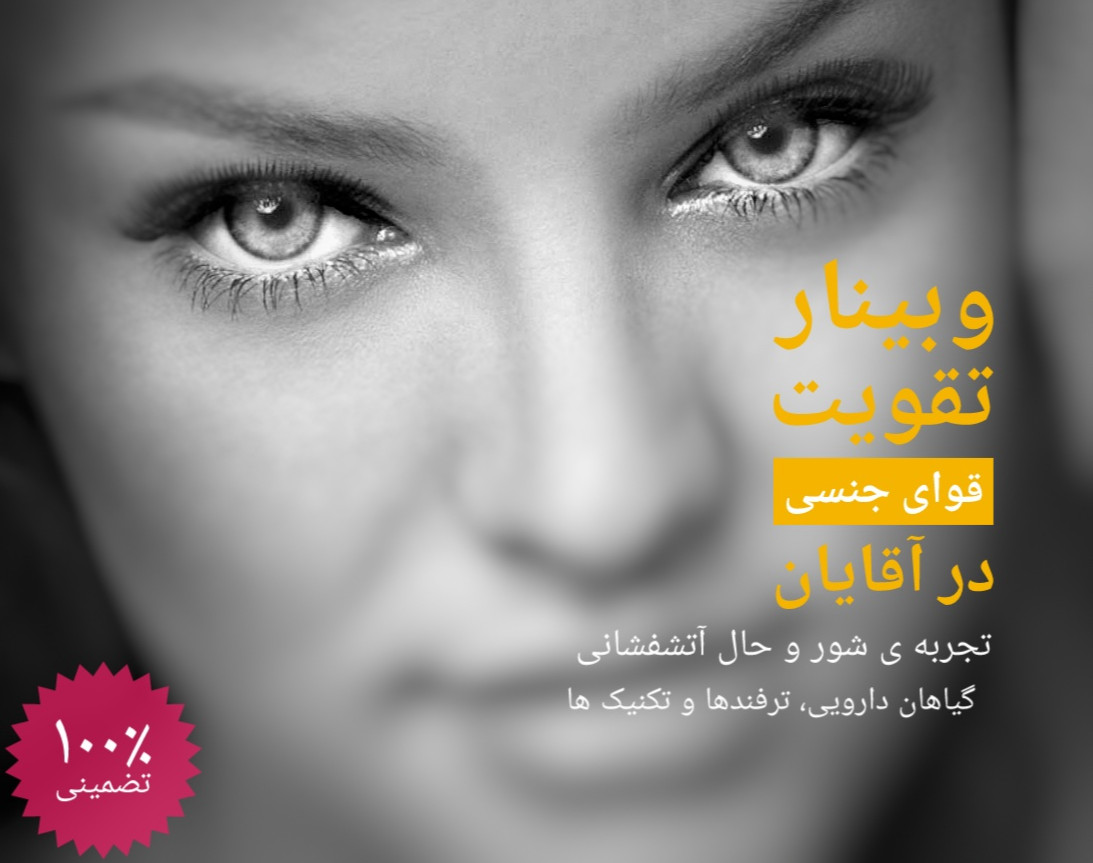 وبینار بمب تقویت قوای جنسی آقایان