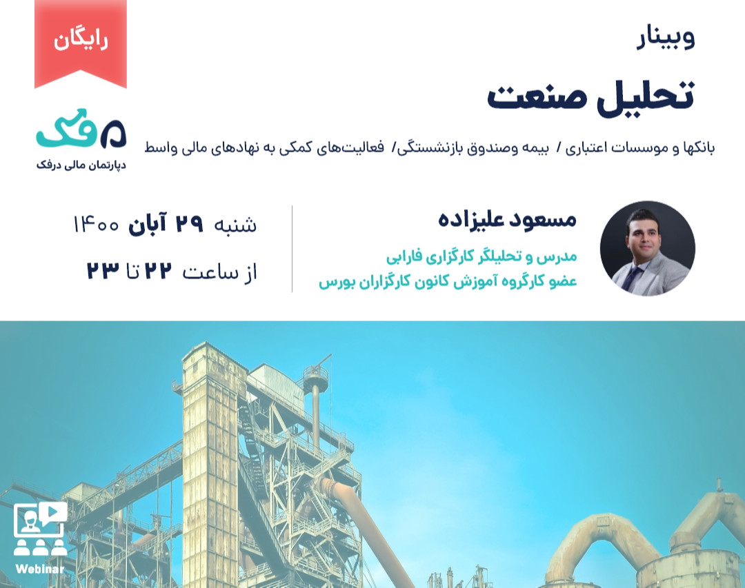 وبینار رایگان تحلیل صنعت