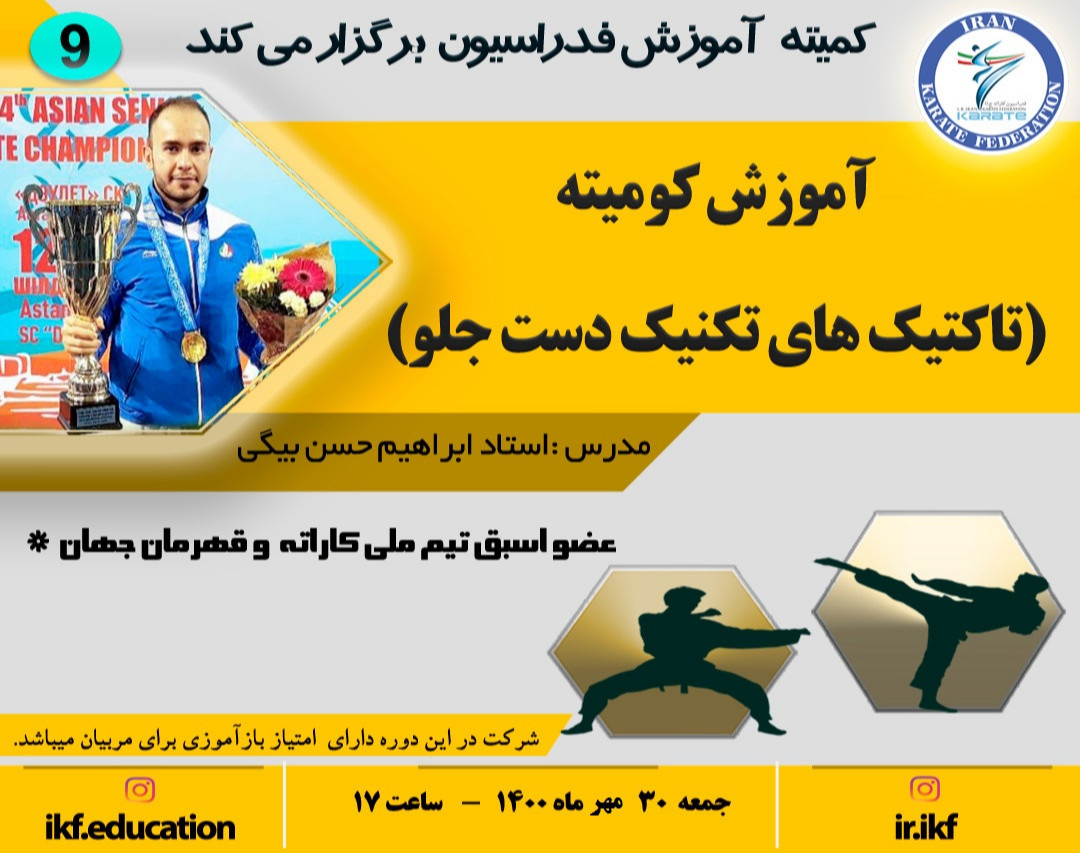 وبینار آموزش کومیته(تاکتیک های تکنیک دست جلو)