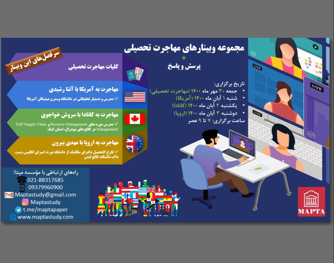 مجموعه وبینارهای مهاجرت تحصیلی به آمریکا، کانادا و اروپا + پرسش و پاسخ