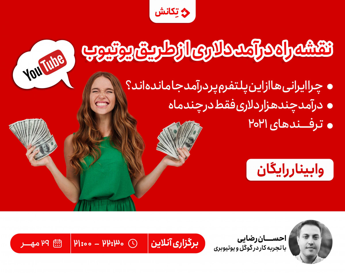 وبینار نقشه راه درآمد دلاری از طریق یوتیوب