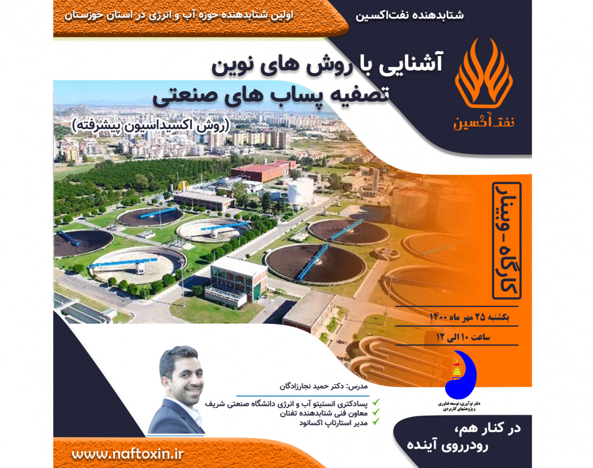 وبینار روش های نوین تصفیه پساب های صنعتی