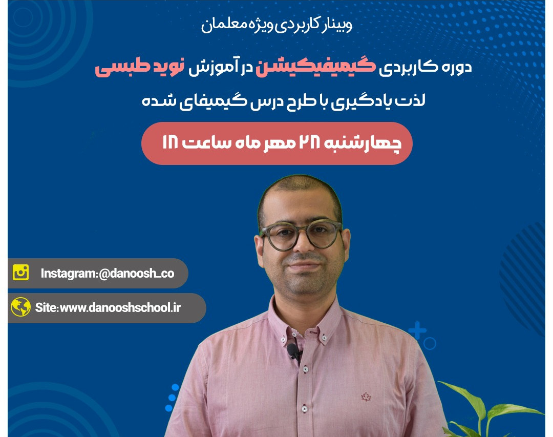 وبینار گیمیفیکیشن در آموزش