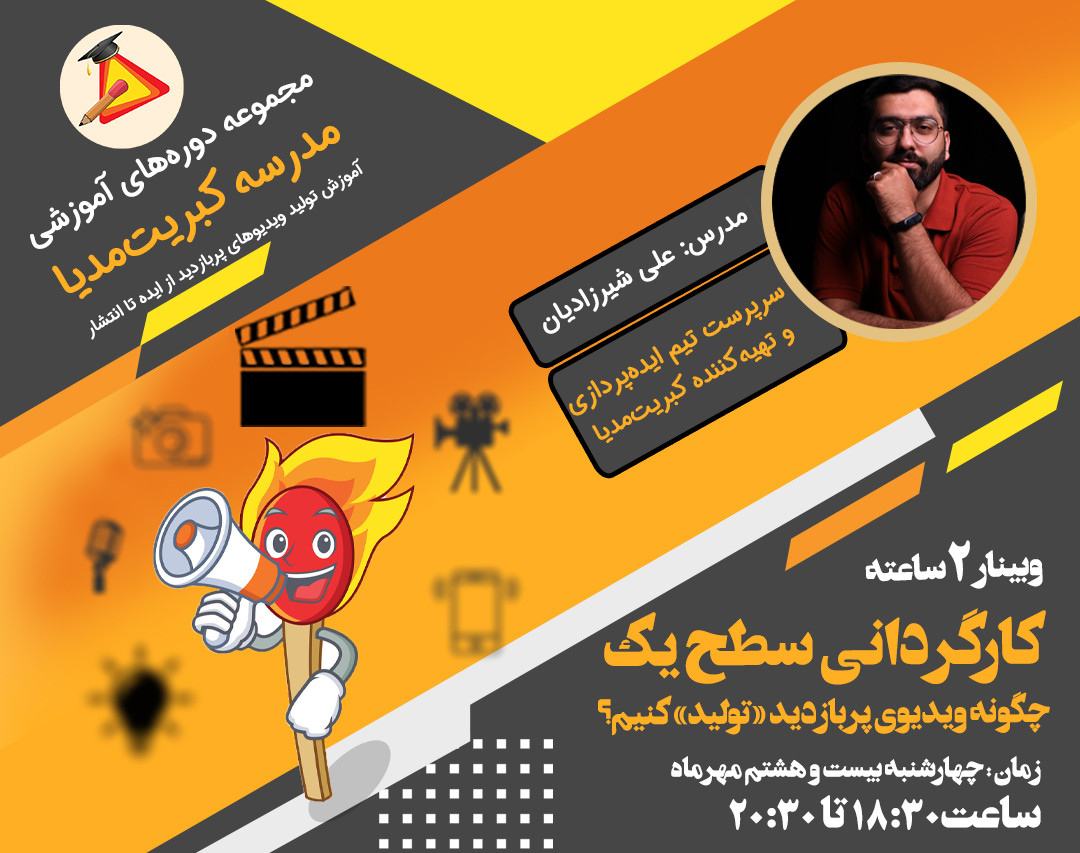 وبینار تولید ویدیوی کوتاه پربازدید؛ چگونه ویدیوی کوتاه را کارگردانی کنیم؟ سطح یک