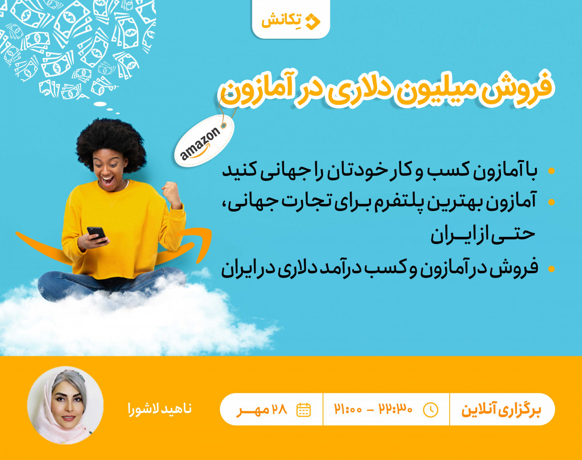 وبینار نقشه راه درآمد میلیون دلاری از طریق فروش در آمازون