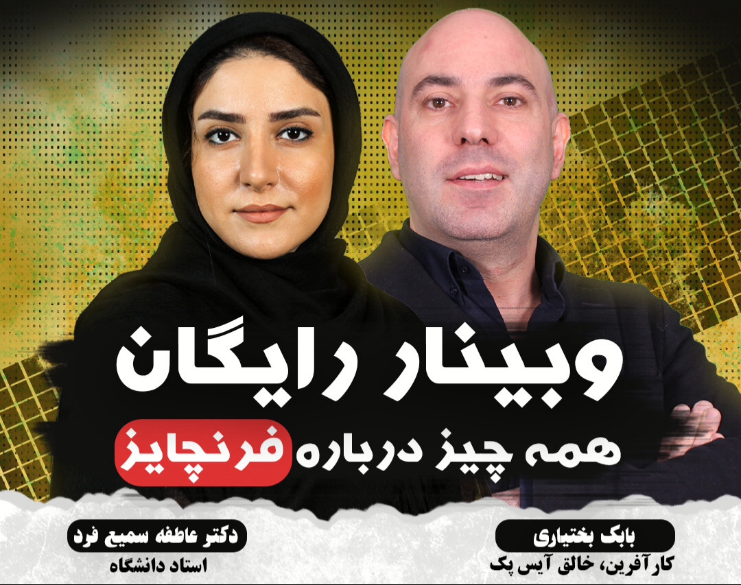 وبینار همه چيز درباره فرنچايز