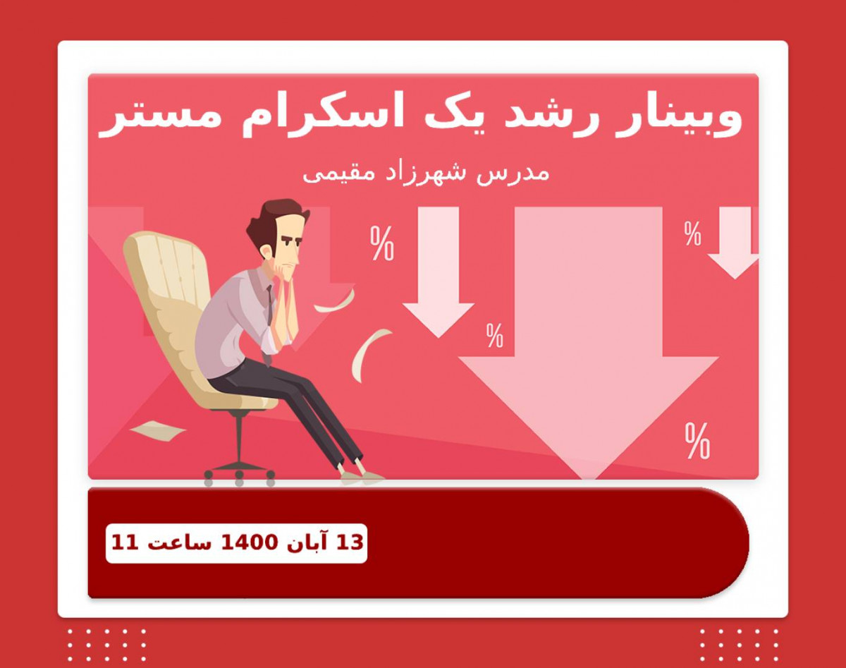 وبینار رشد یک اسکرام مستر