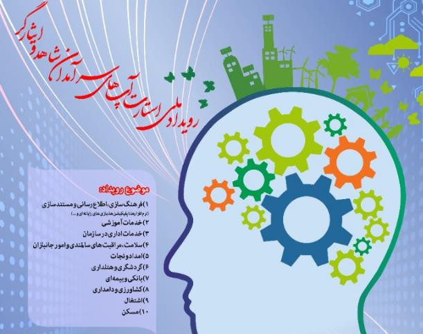 وبینار رویداد ملی استارت آپی سرآمدان شاهد و ایثارگر