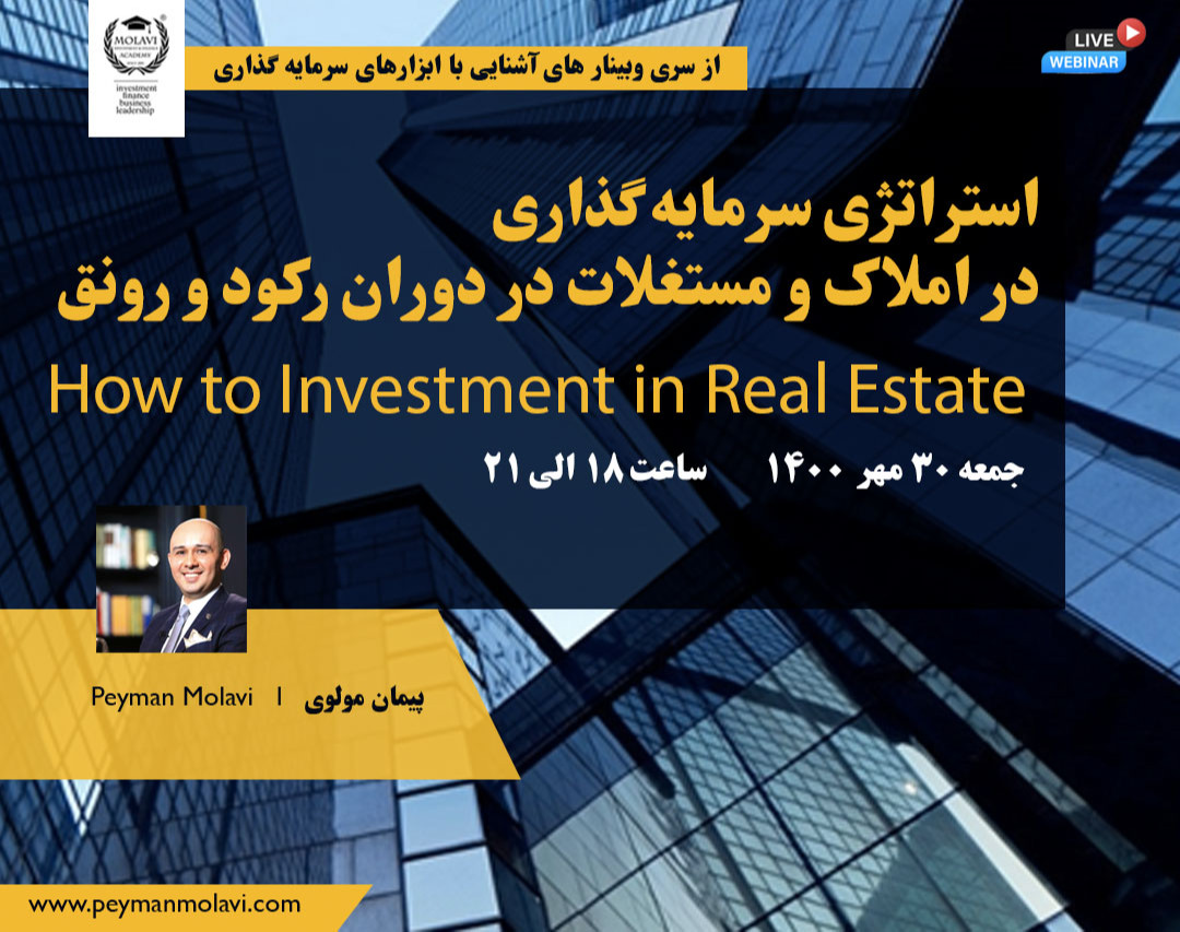 استراتژی سرمایه گذاری  در املاک و مستغلات در دوران رکود و رونق