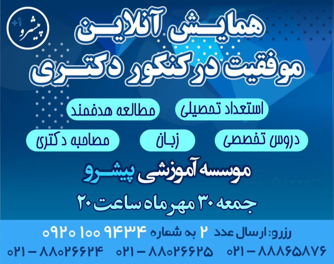 وبینار همایش موفقیت در کنکور دکتری