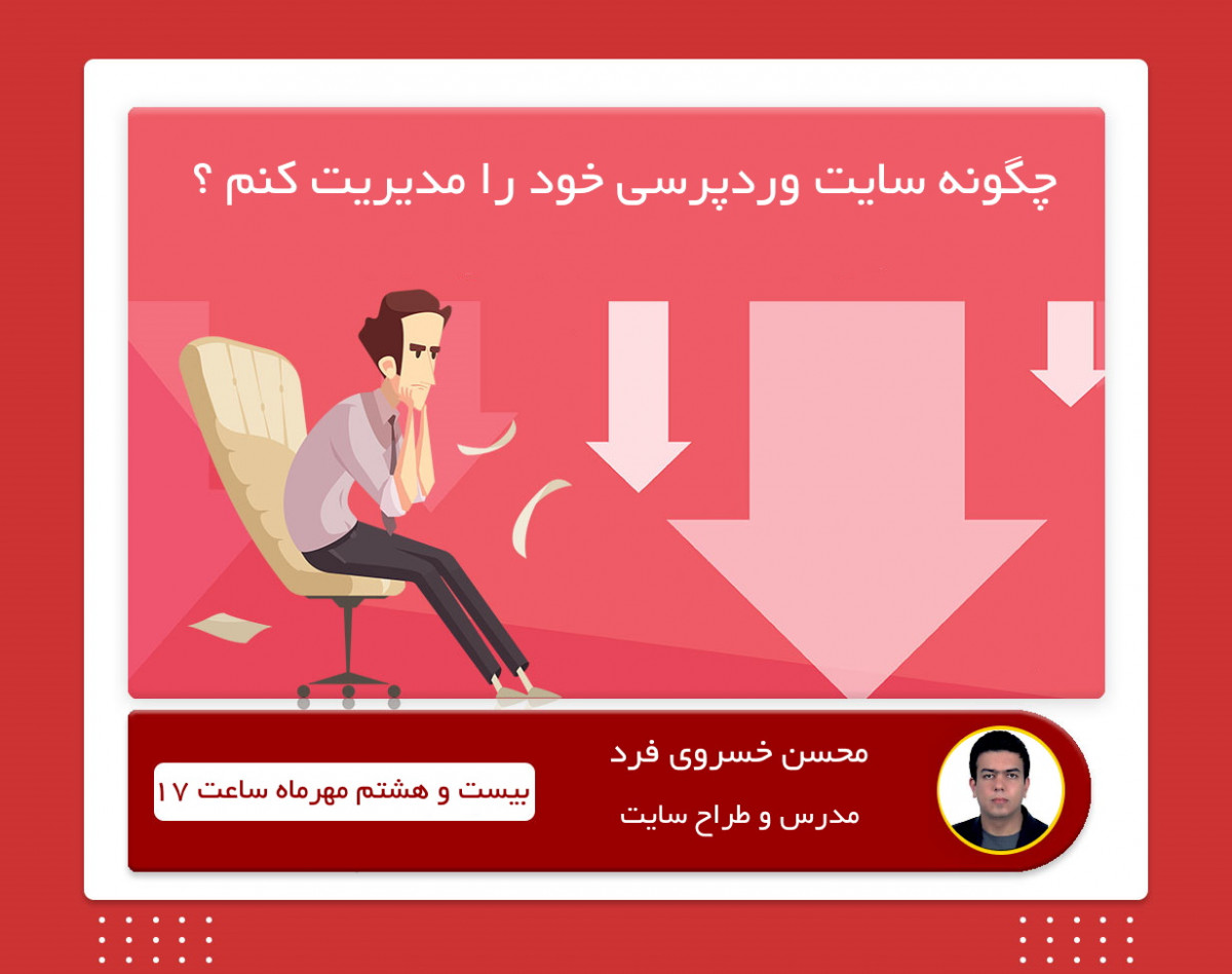 وبینار چگونه سایت وردپرسی را مدیریت کنیم ؟