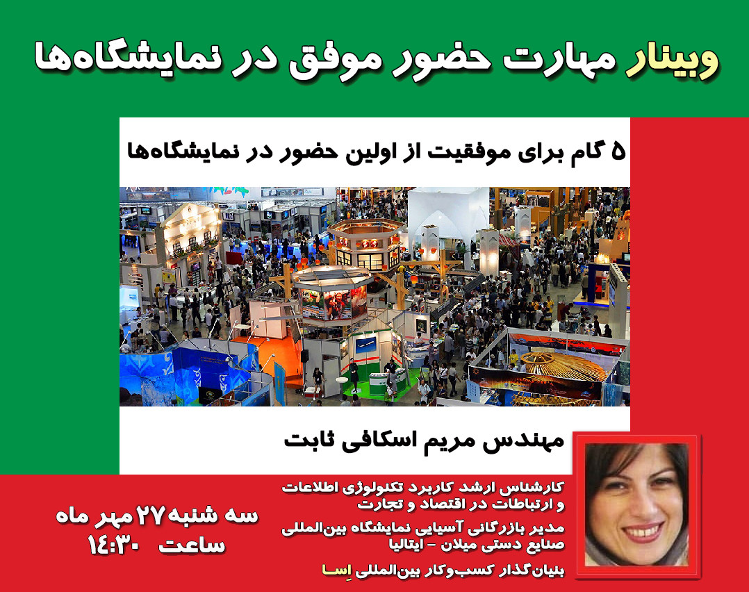 وبینار مهارت های حضور موفق در نمایشگاه ها