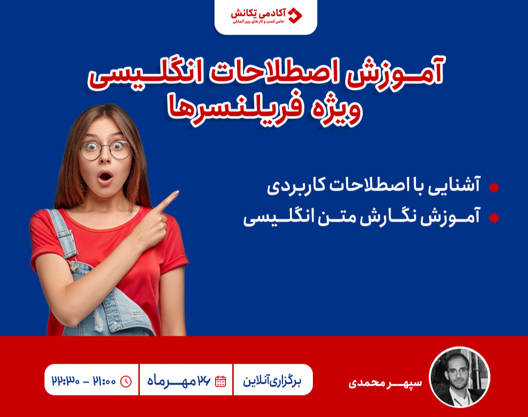 وبینار آموزش اصطلاحات انگلیسی در نگارش پروپوزال ویژه فریلنسرها