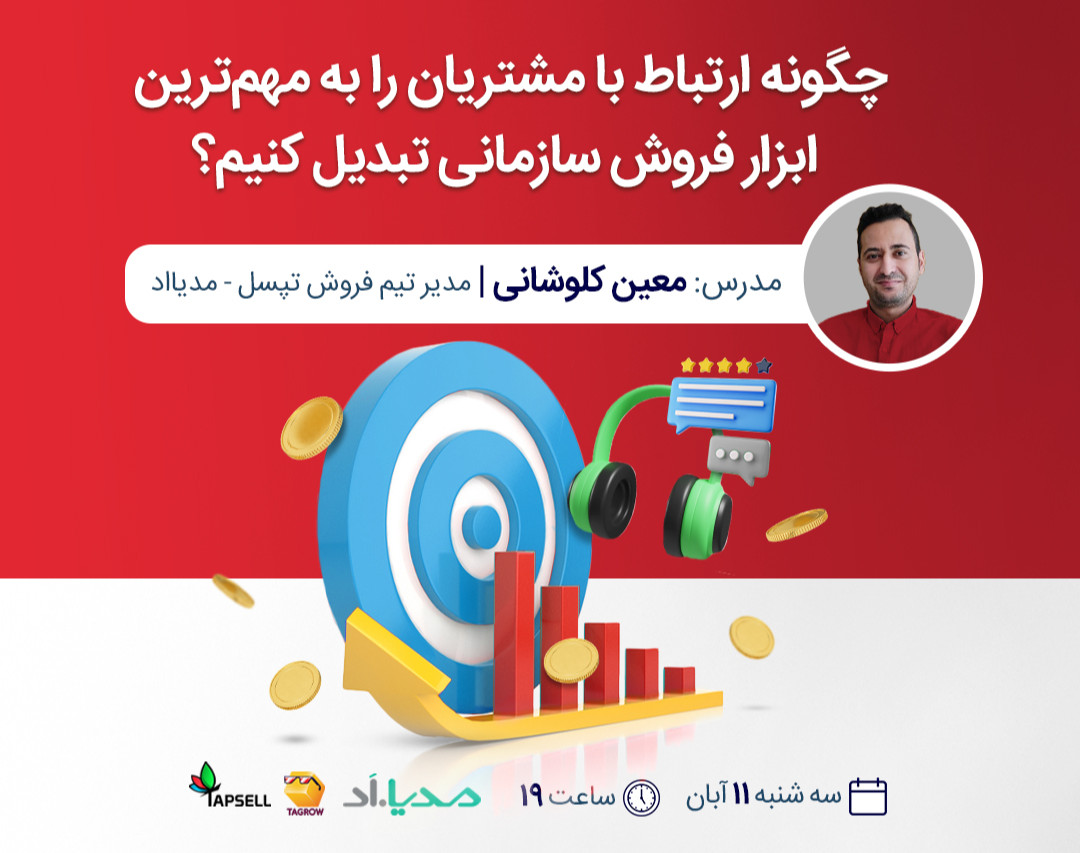 وبینار چگونه ارتباط با مشتریان را به مهم ترین ابزار فروش سازمانی تبدیل کنیم