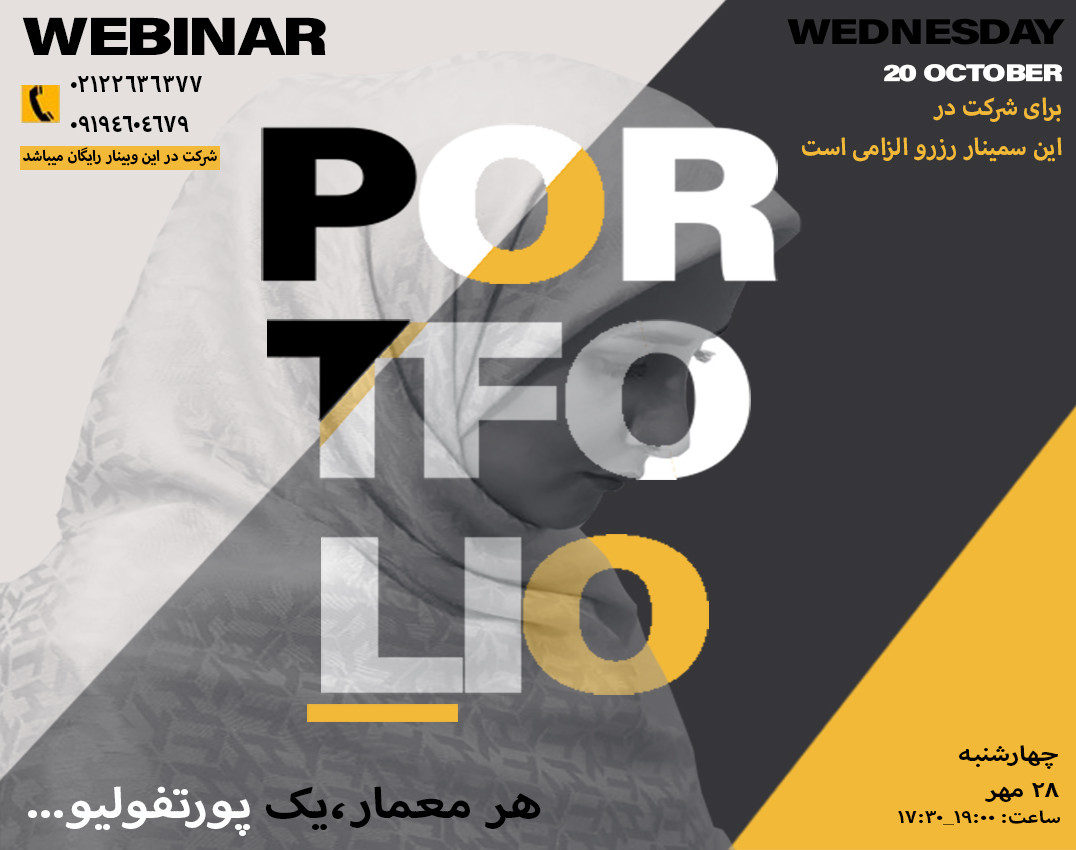 وبینار هر معمار، یک پورتفولیو