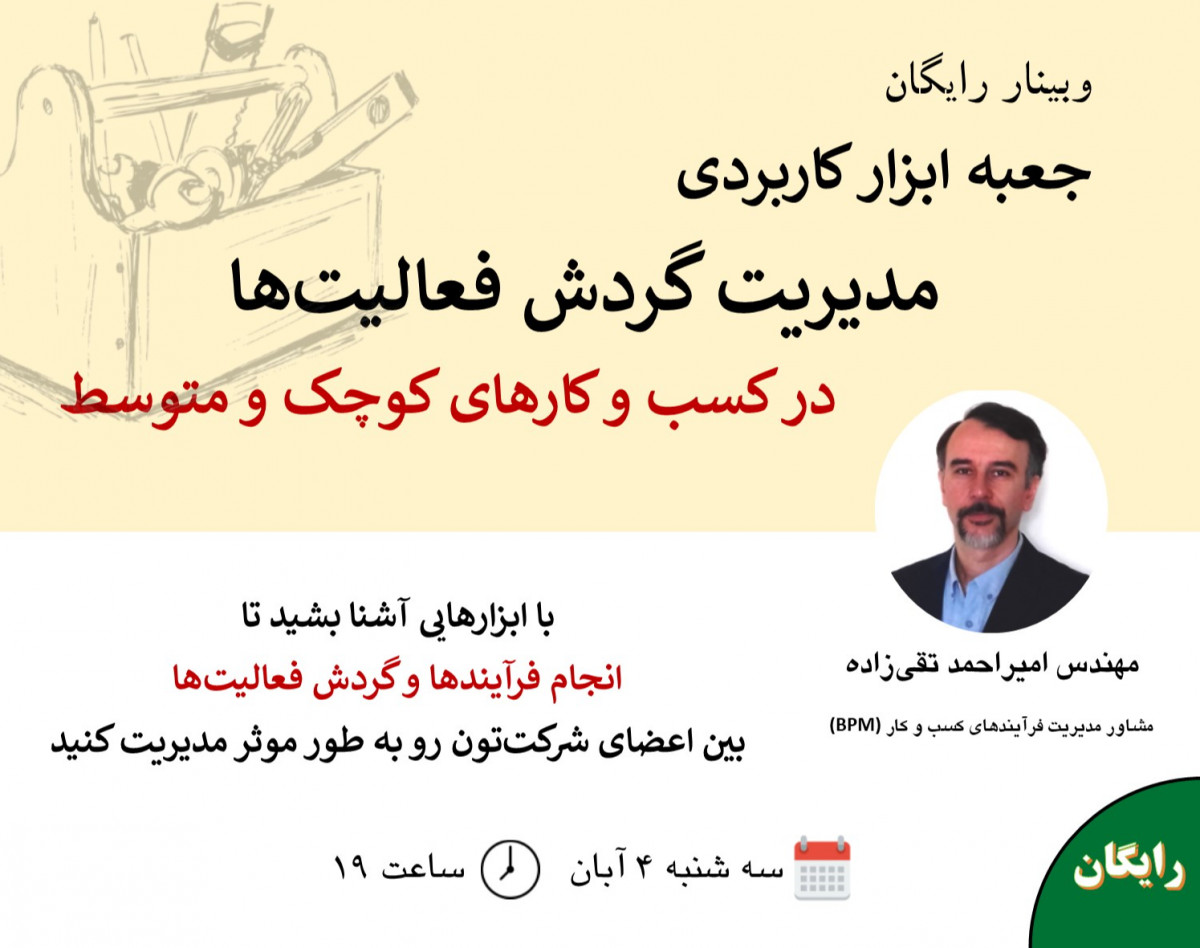 وبینار جعبه ابزار کاربردی مدیریت گردش فعالیت‌ها در شرکت‌های کوچک و متوسط