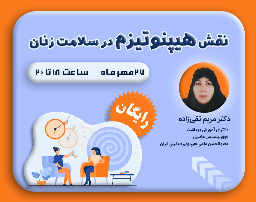 وبینار نقش هیپنوتیزم در سلامت زنان