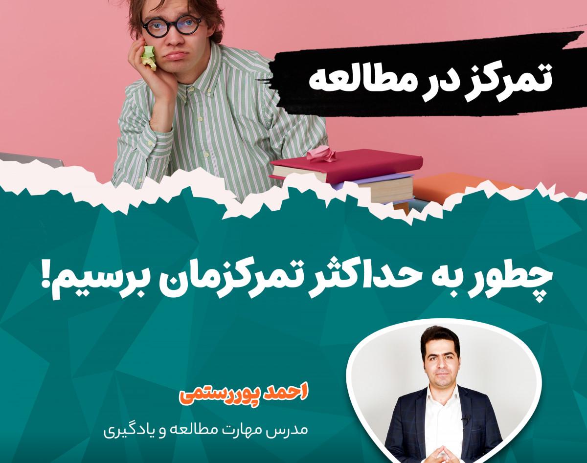 وبینار تکنیک های تمرکز در مطالعه