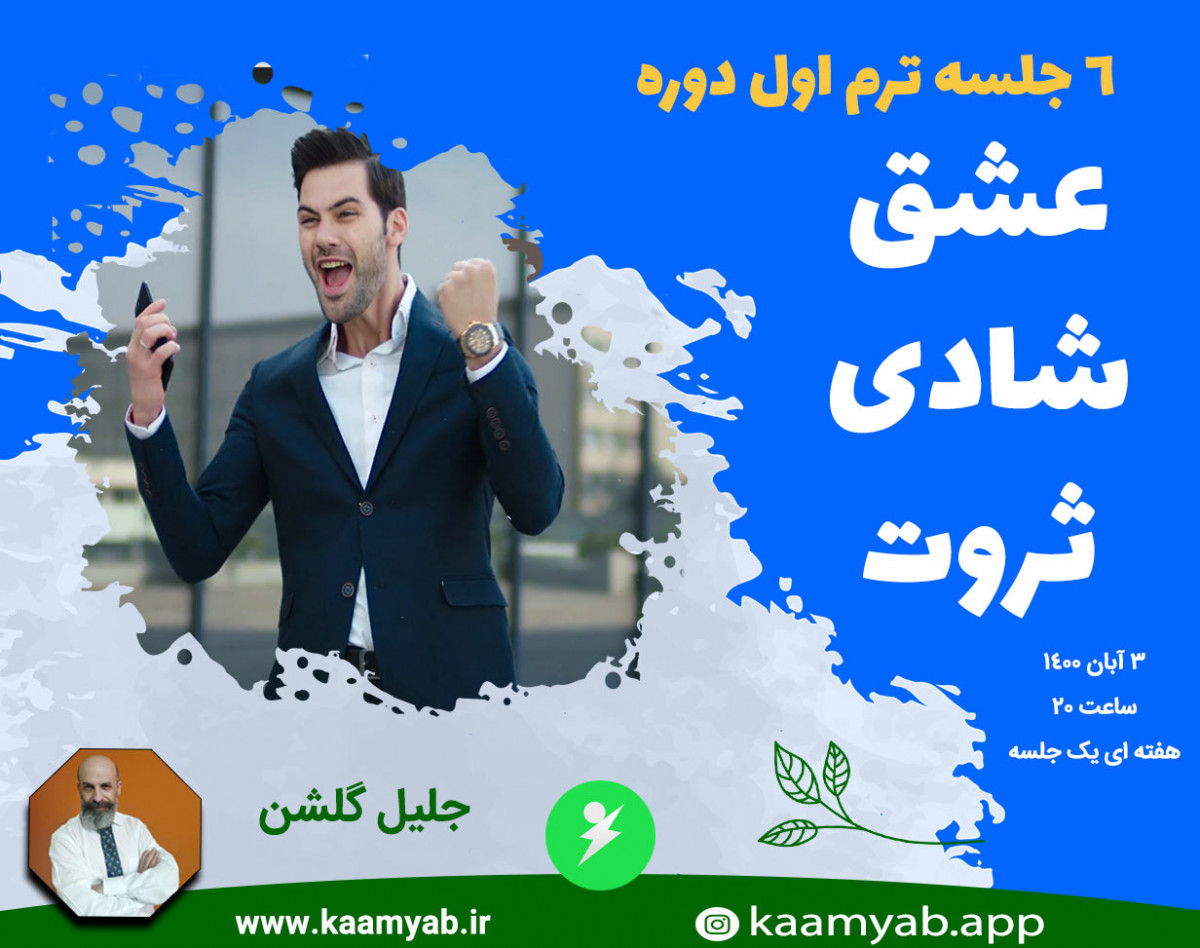 وبینار دوره عشق شادی ثروت | ترم اول 6 جلسه